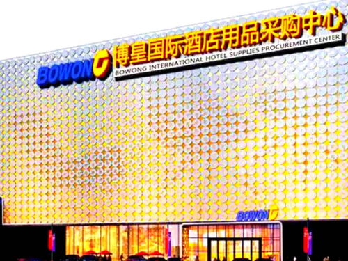 廣州博皇國際酒店用品采購中心 一站式采購與便捷酒店預定指南